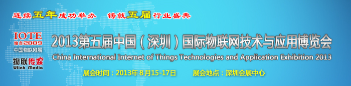 2013第五屆中國(深圳)國際物聯(lián)網(wǎng)技術(shù)與應(yīng)用博覽會